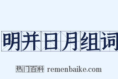 明并日月组词是什么意思的图片